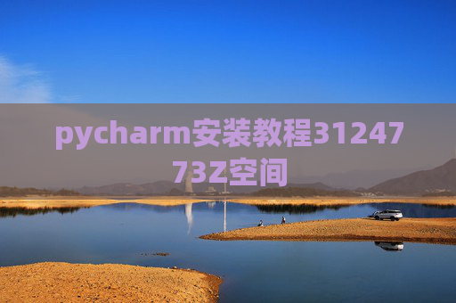 pycharm安装教程3124773Z空间