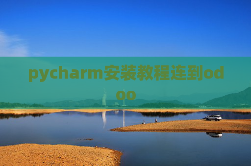 pycharm安装教程连到odoo pycharm安装教程连到odoo