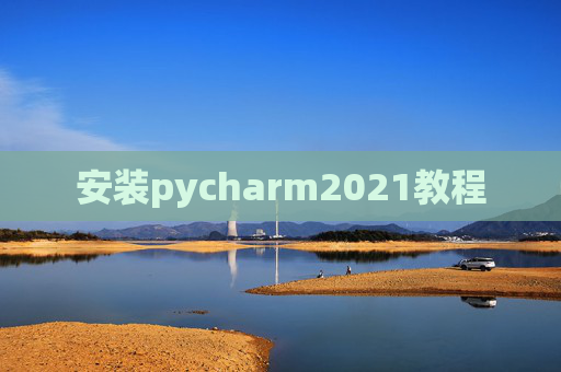 安装pycharm2021教程